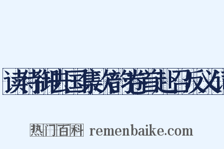 读侍御去国集次韵卷首赴召反义词是什么意思的图片
